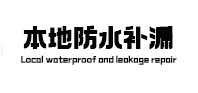 扎兰屯卫生间防水补漏